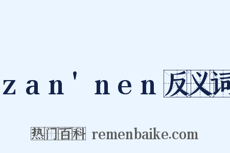 zan'nen反义词是什么意思的图片